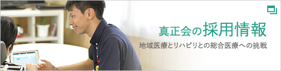 真正会の採用情報